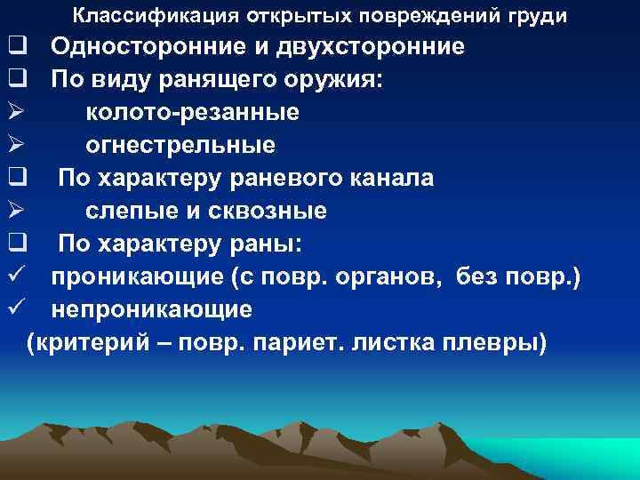 Классификация открытых повреждений груди q Односторонние и двухсторонние q По виду ранящего Классификация открытых повреждений груди q Односторонние и двухсторонние q По виду ранящего