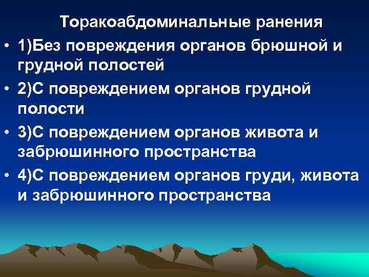 Торакоабдоминальные ранения • 1)Без повреждения органов брюшной и грудной полостей Торакоабдоминальные ранения • 1)Без повреждения органов брюшной и грудной полостей