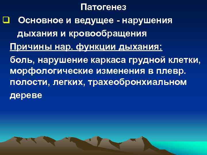 Патогенез q Основное и ведущее - нарушения дыхания и Патогенез q Основное и ведущее - нарушения дыхания и