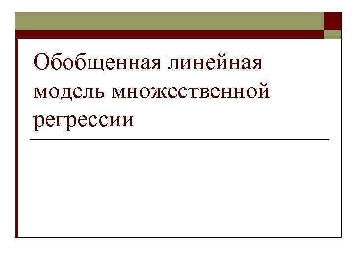 Обобщенная линейная модель множественной регрессии 