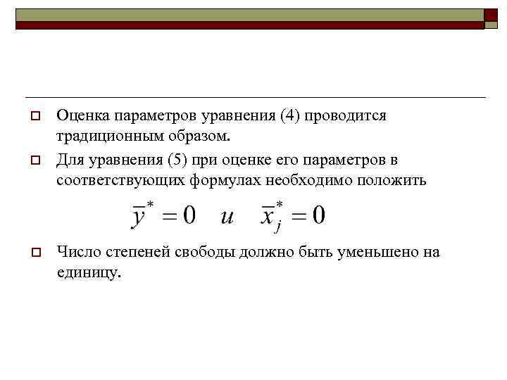 o  Оценка параметров уравнения (4) проводится традиционным образом. o  Для уравнения (5)
