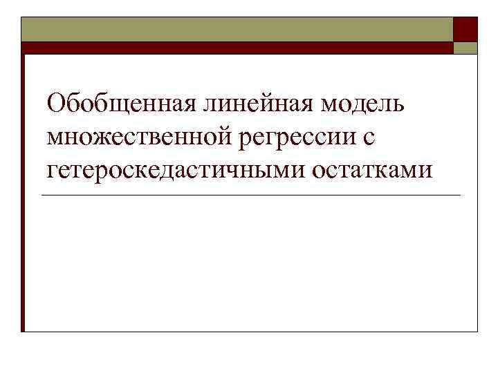 Обобщенная линейная модель множественной регрессии с гетероскедастичными остатками 