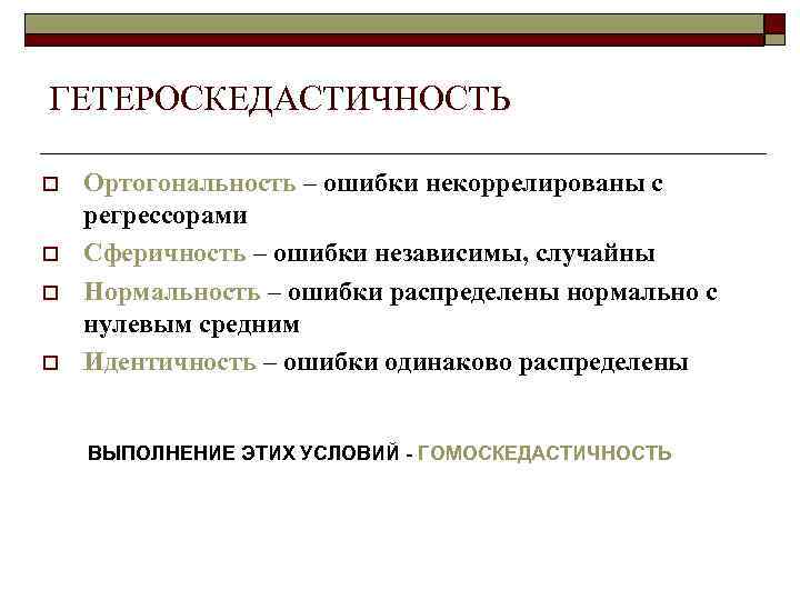 ГЕТЕРОСКЕДАСТИЧНОСТЬ o  Ортогональность – ошибки некоррелированы с регрессорами o  Сферичность – ошибки