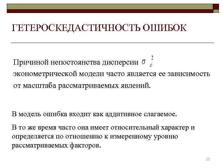 ГЕТЕРОСКЕДАСТИЧНОСТЬ ОШИБОК  Причиной непостоянства дисперсии эконометрической модели часто является ее зависимость от масштаба