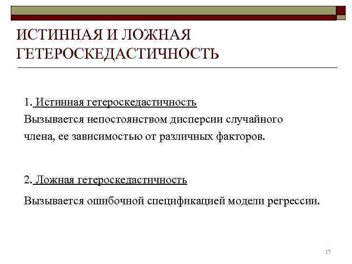 ИСТИННАЯ И ЛОЖНАЯ ГЕТЕРОСКЕДАСТИЧНОСТЬ  1. Истинная гетероскедастичность Вызывается непостоянством дисперсии случайного члена, ее