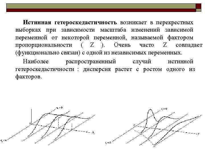   Истинная гетероскедастичность возникает в перекрестных выборках при зависимости масштаба изменений зависимой переменной