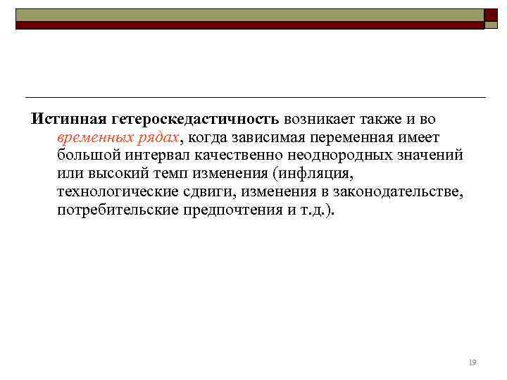 Истинная гетероскедастичность возникает также и во  временных рядах, когда зависимая переменная имеет 
