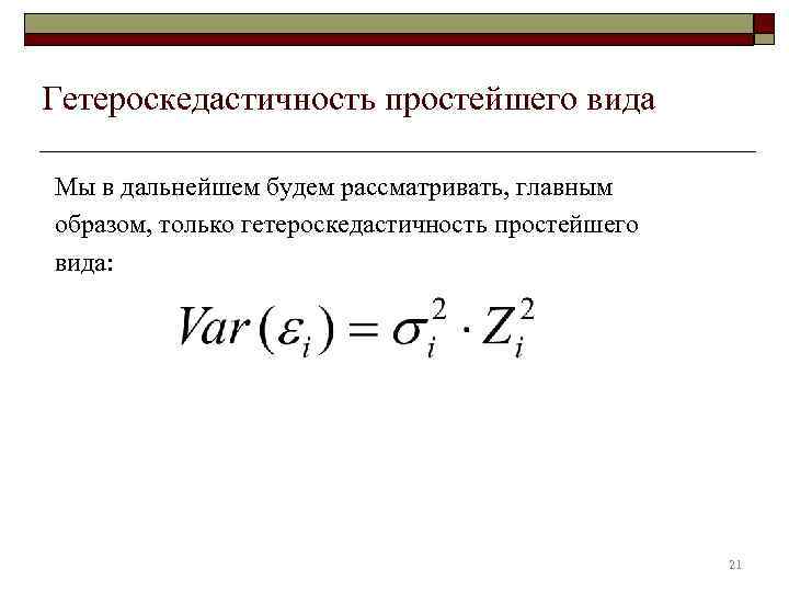 Гетероскедастичность простейшего вида Мы в дальнейшем будем рассматривать, главным образом, только гетероскедастичность простейшего вида: