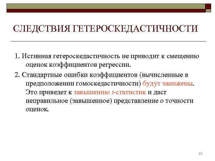 СЛЕДСТВИЯ ГЕТЕРОСКЕДАСТИЧНОСТИ 1. Истинная гетероскедастичность не приводит к смещению оценок коэффициентов регрессии. 2. Стандартные