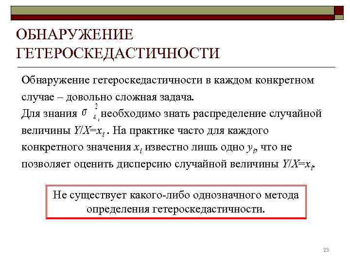 ОБНАРУЖЕНИЕ ГЕТЕРОСКЕДАСТИЧНОСТИ Обнаружение гетероскедастичности в каждом конкретном случае – довольно сложная задача. Для знания
