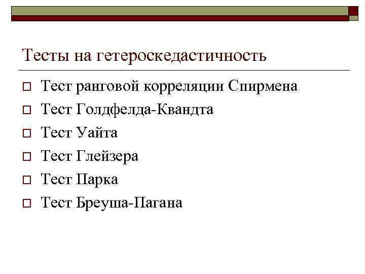Тесты на гетероскедастичность o  Тест ранговой корреляции Спирмена o  Тест Голдфелда-Квандта o