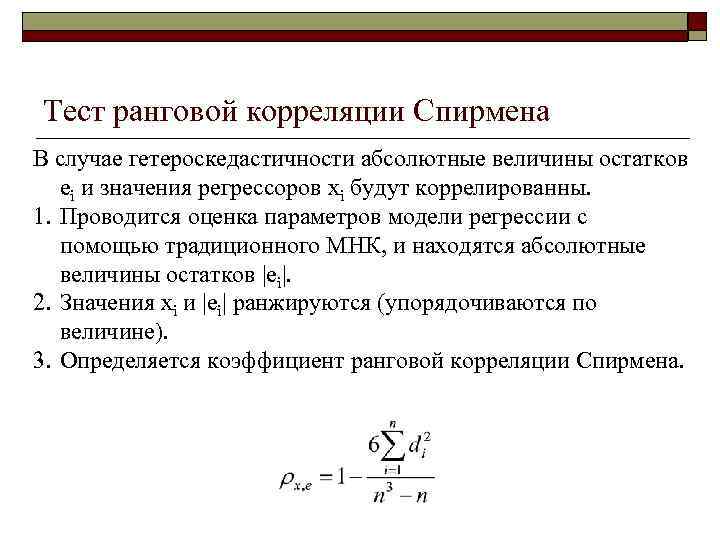 Спирмен корреляция. Тест ранговой корреляции Спирмена тест на. Ранговая корреляция Спирмена. Метод ранговой корреляции Спирмена. Линейная модель множественной корреляции.