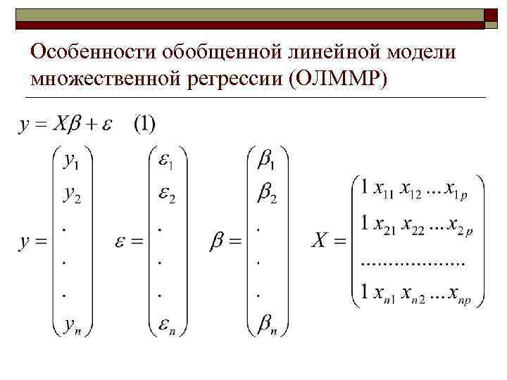 Модель классической линейной регрессии. Предпосылки классической линейной модели множественной регрессии. Обобщенная линейная регрессия. Классическая линейная модель множественной регрессии. Классическая линейная регрессионная модель.