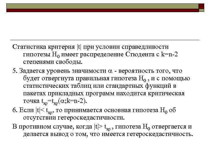 Статистика критерия |t| при условии справедливости гипотезы H 0 имеет распределение Стюдента с k=n-2