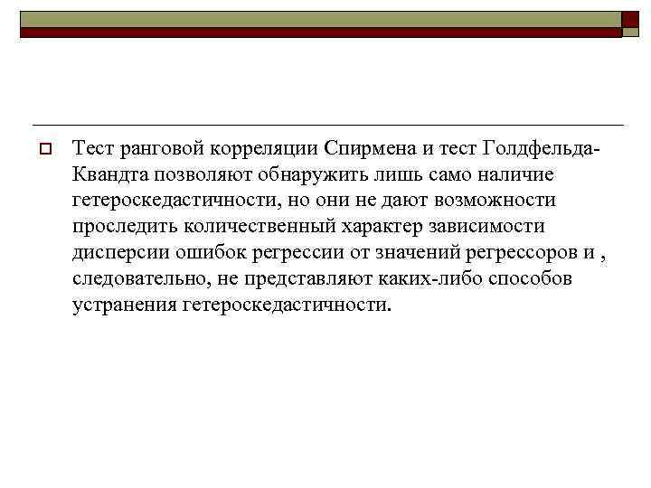 o  Тест ранговой корреляции Спирмена и тест Голдфельда- Квандта позволяют обнаружить лишь само