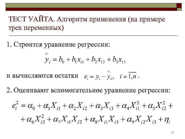 ТЕСТ УАЙТА. Алгоритм применения (на примере трех переменных) 1. Строится уравнение регрессии: и вычисляются