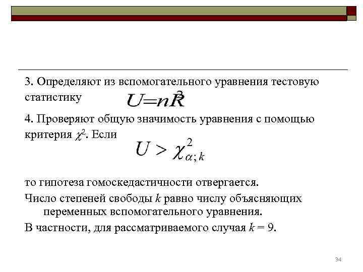3. Определяют из вспомогательного уравнения тестовую статистику 4. Проверяют общую значимость уравнения с помощью