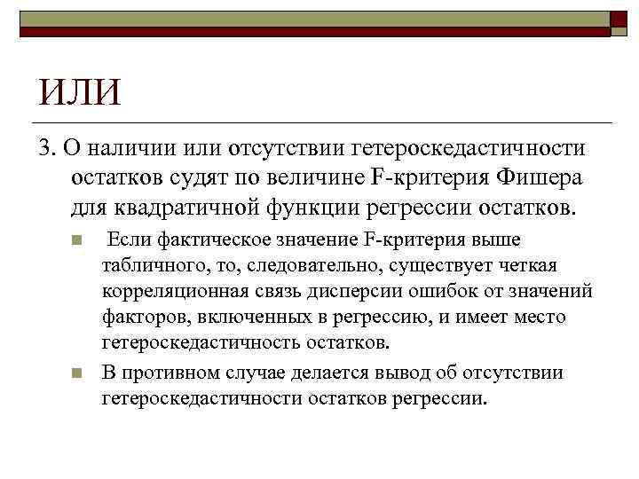 ИЛИ 3. О наличии или отсутствии гетероскедастичности  остатков судят по величине F-критерия Фишера