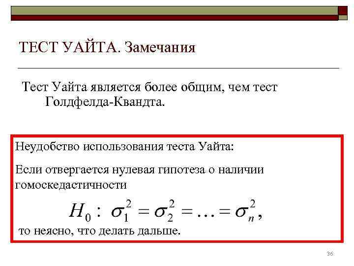 ТЕСТ УАЙТА. Замечания  Тест Уайта является более общим, чем тест Голдфелда-Квандта.  Неудобство