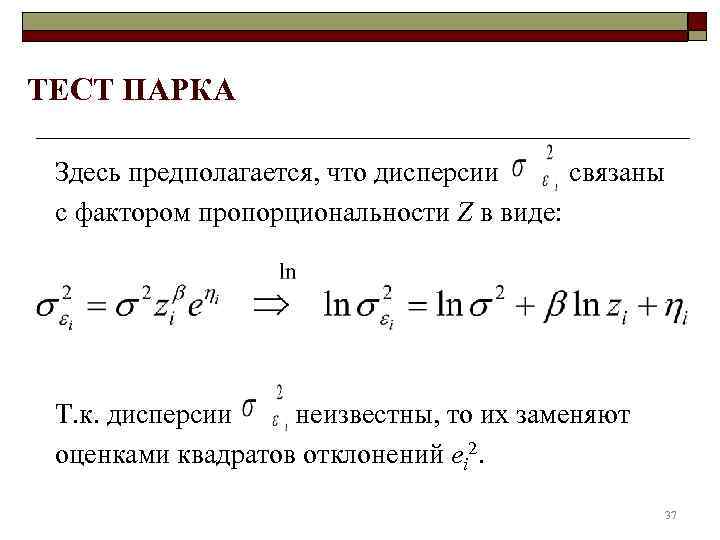 ТЕСТ ПАРКА  Здесь предполагается, что дисперсии связаны с фактором пропорциональности Z в виде:
