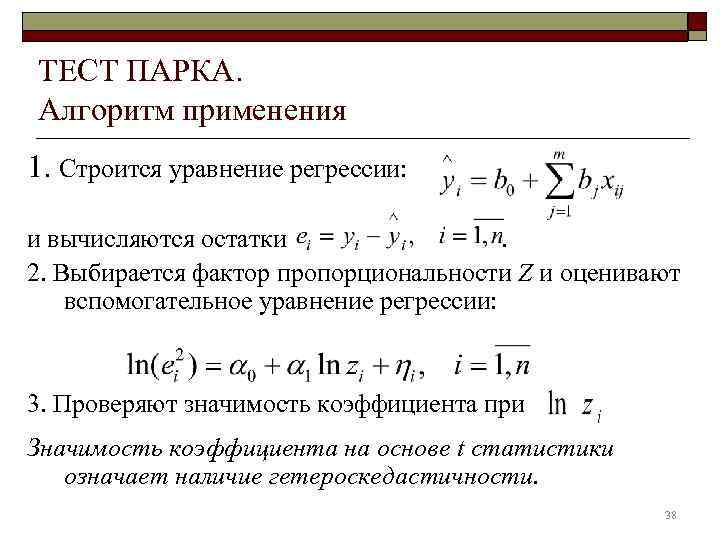 ТЕСТ ПАРКА. Алгоритм применения 1. Строится уравнение регрессии:  и вычисляются остатки  