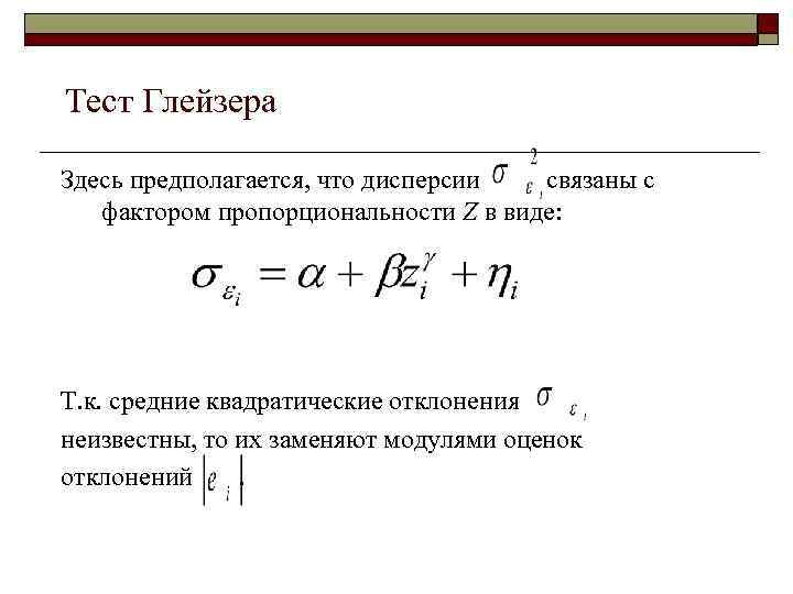 Тест Глейзера Здесь предполагается, что дисперсии  связаны с  фактором пропорциональности Z в