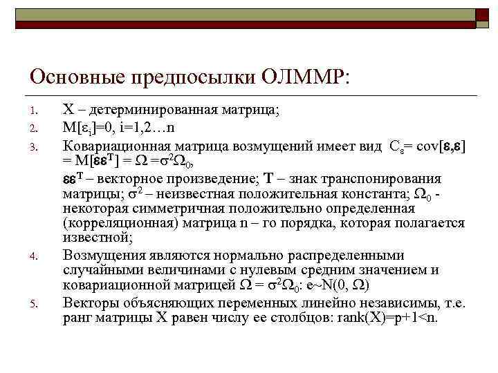Основные предпосылки ОЛММР: 1.  X – детерминированная матрица; 2.  M[ i]=0, i=1,