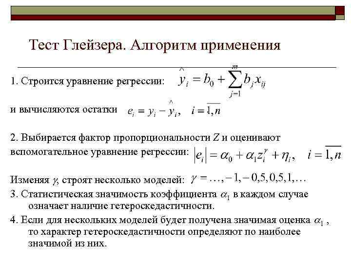 Сотая регрессия игрока максимального уровня. Множественная линейная регрессия формула. Уравнение регрессии для трех факторов. Логарифмирование уравнения регрессии. Тест Глейзера для множественной регрессии.