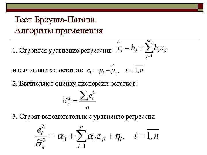 Тест Бреуша-Пагана. Алгоритм применения 1. Строится уравнение регрессии:  и вычисляются остатки: 2. Вычисляют