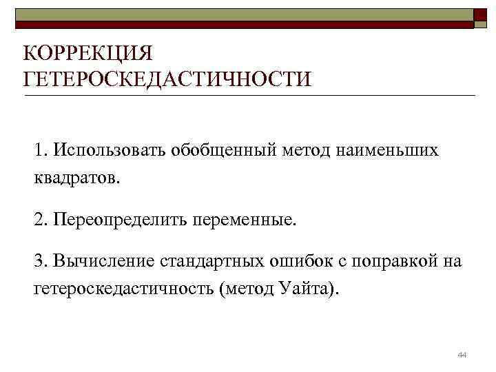 КОРРЕКЦИЯ ГЕТЕРОСКЕДАСТИЧНОСТИ  1. Использовать обобщенный метод наименьших квадратов.  2. Переопределить переменные. 