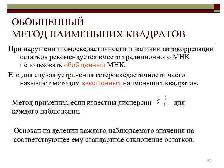 ОБОБЩЕННЫЙ МЕТОД НАИМЕНЬШИХ КВАДРАТОВ При нарушении гомоскедастичности и наличии автокорреляции  остатков рекомендуется вместо