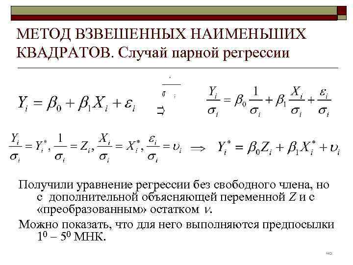 Оценка параметров модели множественной регрессии. МНК для множественной линейной регрессии. Взвешенный метод наименьших квадратов для множественной регрессии. Метод наименьших квадратов линейная регрессия. Метод наименьших квадратов для парной линейной регрессии..