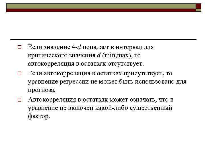 o  Если значение 4 -d попадает в интервал для критического значения d (min,