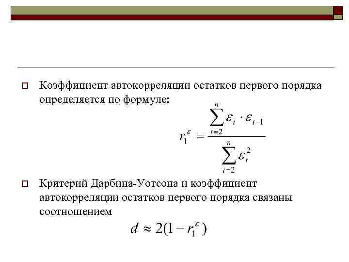 Коэффициент автокорреляции уровней ряда. Формула автокорреляции 1 порядка. Коэффициент автокорреляции остатков первого порядка. Автокорреляция остатков критерий Дарбина-Уотсона. Критерий Дарбина-Уотсона коэффициент автокорреляции первого порядка.