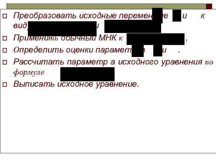 o  Преобразовать исходные переменные  и  к виду   и o