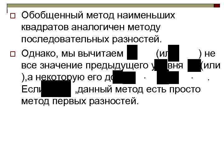 o  Обобщенный метод наименьших квадратов аналогичен методу последовательных разностей. o  Однако, мы