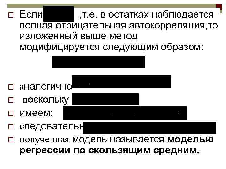 o  Если  , т. е. в остатках наблюдается полная отрицательная автокорреляция, то