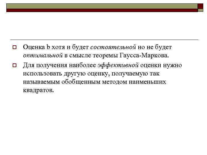 o  Оценка b хотя и будет состоятельной но не будет оптимальной в смысле