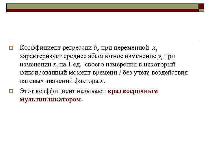 o  Коэффициент регрессии bo при переменной xt характеризует среднее абсолютное изменение yt при