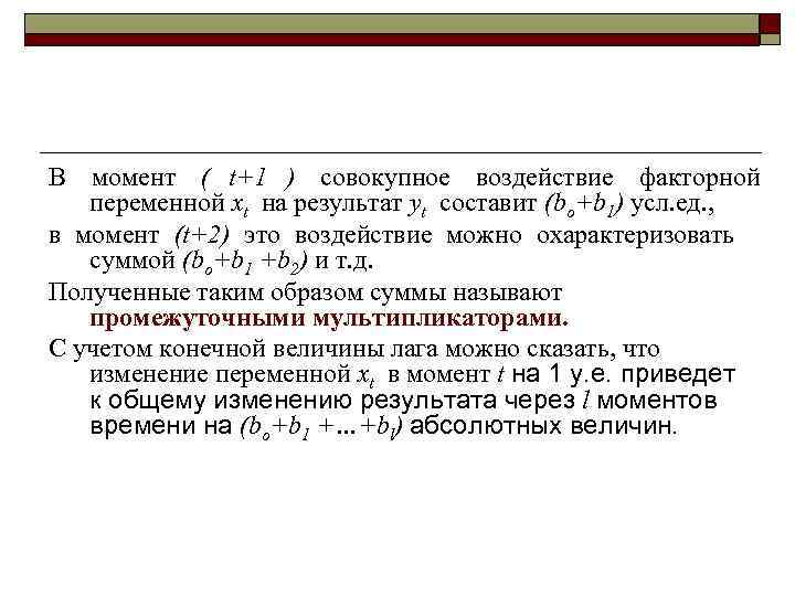 В момент ( t+1 ) совокупное воздействие факторной  переменной xt на результат yt