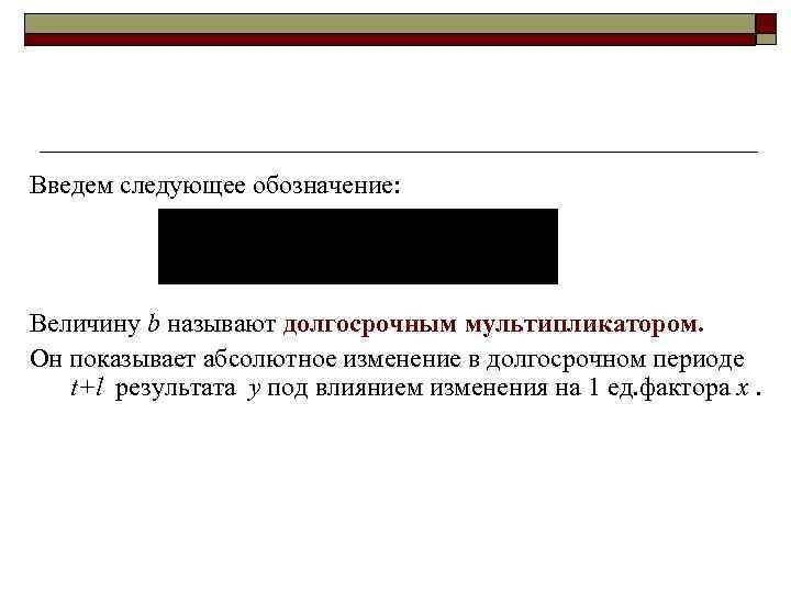 Введем следующее обозначение: Величину b называют долгосрочным мультипликатором. Он показывает абсолютное изменение в долгосрочном