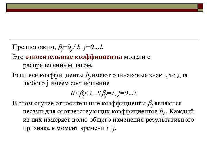 Динамические эконометрические модели. Эконометрическая модель. Модель с распределенными лагами. Моделью с распределенным лагом третьего порядка.