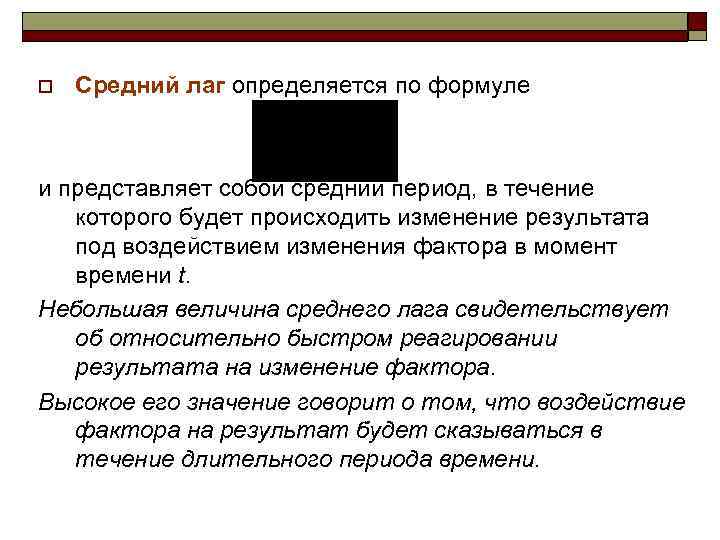 o  Средний лаг определяется по формуле  и представляет собой средний период, в