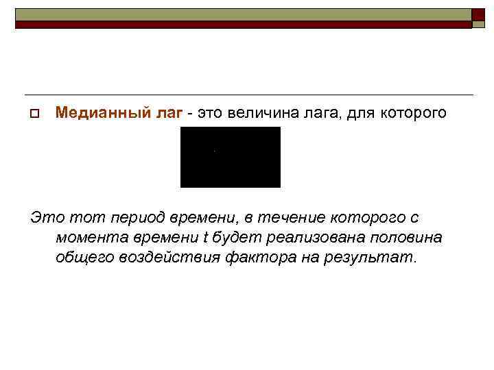 o  Медианный лаг - это величина лага, для которого Это тот период времени,