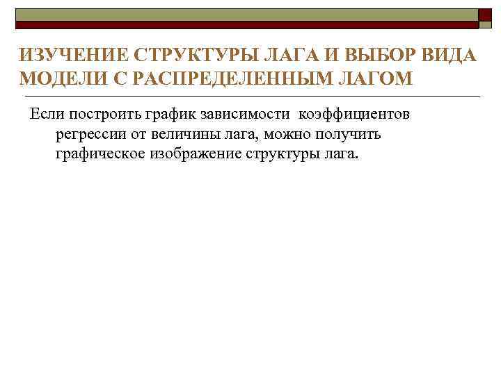 ИЗУЧЕНИЕ СТРУКТУРЫ ЛАГА И ВЫБОР ВИДА МОДЕЛИ С РАСПРЕДЕЛЕННЫМ ЛАГОМ Если построить график зависимости