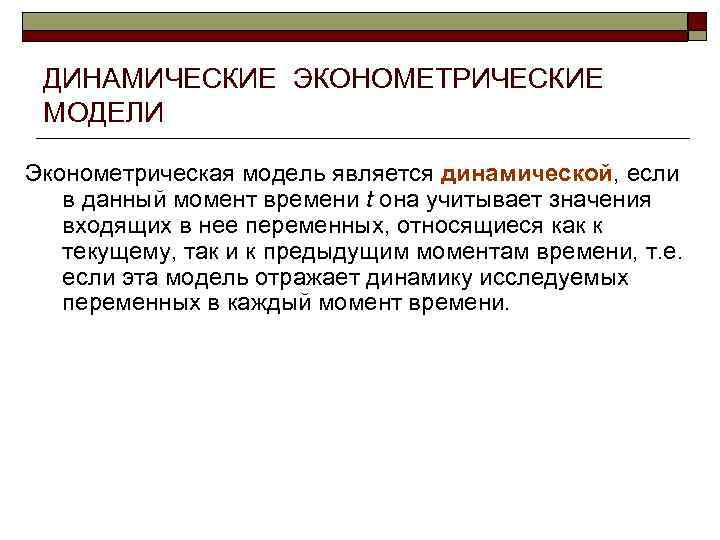 Эконометрическая модель. Виды динамических моделей. Динамические эконометрические модели классификация. Интерактивные динамические модели.