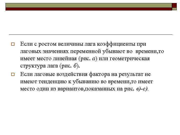 o  Если с ростом величины лага коэффициенты при лаговых значениях переменной убывают во