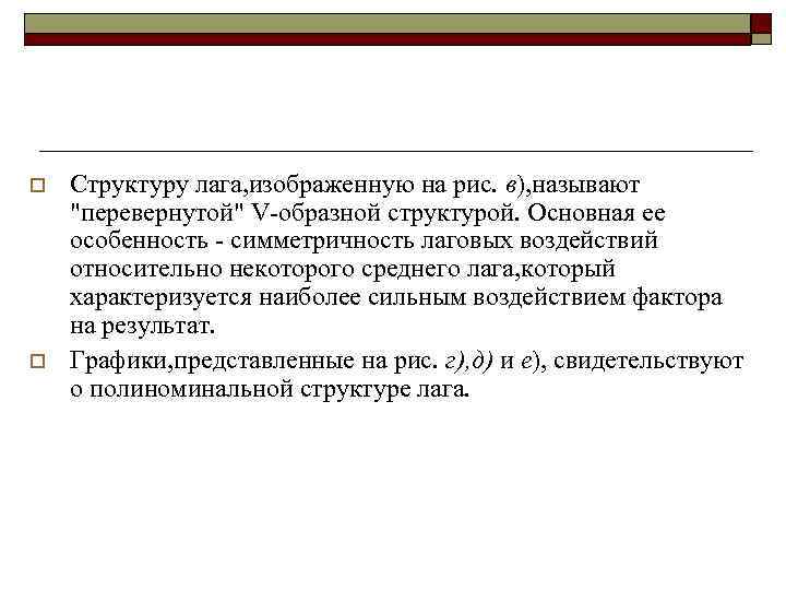 o  Структуру лага, изображенную на рис. в), называют 