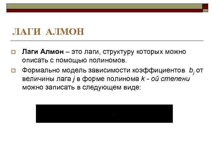 ЛАГИ АЛМОН o  Лаги Алмон – это лаги, структуру которых можно описать с