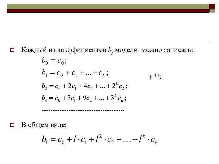 o  Каждый из коэффициентов bj модели можно записать:    (***) o